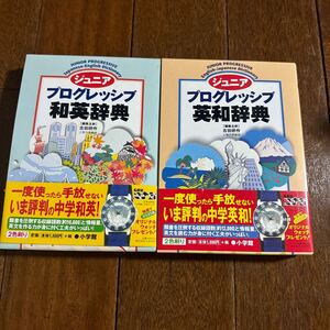 ジュニア　プログレッシブ　英語辞書セット