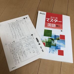 教科書マスター 国語 中学1年