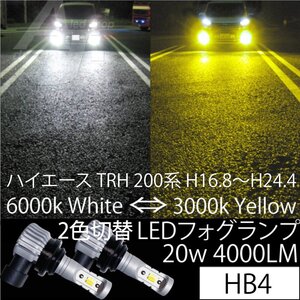 ハイエース TRH 200系 H16.8～H24.4 LEDフォグランプ HB4 20w4000LM 2色切替 6000k ホワイト 白 or 3000k イエロー 黄色 フォグ バルブ