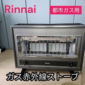 リンナイ　都市ガス　赤外線ストーブ　R-1220cmsIII