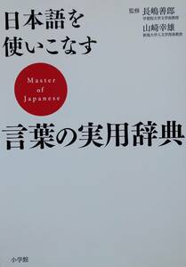 日本語を使いこなす 言葉の実用辞典