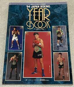 L5/ 日本ボクシング年鑑 ’94 JAPAN BOXING YEAR BOOK / ボクシングマガジン３月号増刊