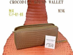 1円 ～ 無双 クロコダイル ラウンド 長財布 ミンク センター取り 一枚革 実物画像 新品 美品 豪華絢爛 内側にもクロコ仕様