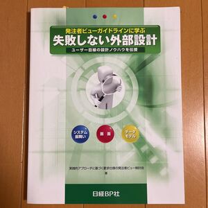 発注者ビューガイドラインに学ぶ失敗しない外部設計【日経BP社】