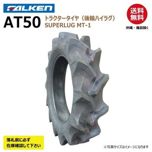 1本 AT50 13.6-28 4PR 後輪 要在庫確認 ファルケン トラクター タイヤ ハイラグ SUPERLUG MT-1 オーツ OHTSU 136-28 13.6x28 136x28