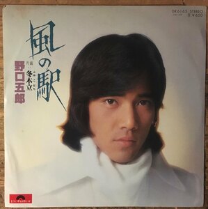 ●7inch.レコード//風の駅/冬木立/野口五郎★筒美京平/1977年//ぴったりジャストサイズ未使用外袋入り