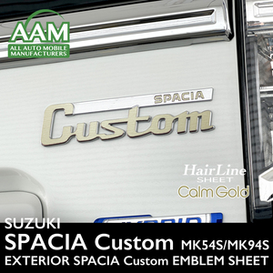 スズキ スペーシア カスタム MK54S/MK94S エクステリア カルムゴールド ヘアライン シート (SPACIA Customエンブレム) ①