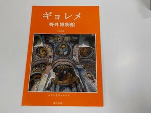 5V5693◆ギョレメ 野外博物館 日本語版 ムラト E.ギュルヤズ ☆