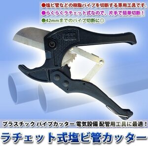 ラチェット式 塩ビ管カッター エンビカッター パイプカッター ストッパー付 配管 加工 電気設備 万能 工具 DIY φ42mm