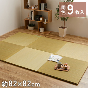 9枚組 置き畳 ユニット畳 縁なし 滑り止め付き 畳 い草 約82×82cm 厚み 2.5cm フローリング畳 半畳 琉球畳 不織布 綾川 イエロー