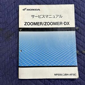 【923】HONDA サービスマニュアル ZOOMER /ZOOMER・DX JBH-AF58 H１９年１０月発行