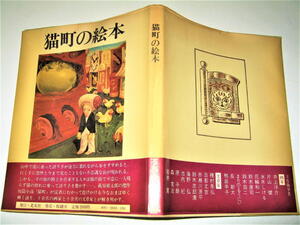 ◇【文学】猫町の絵本・1979年◆表紙絵：片山健◆萩原朔太郎 江戸川乱歩 唐十郎 種村孝弘 海野弘 長新太 水木しげる 赤瀬川原平 花輪和一