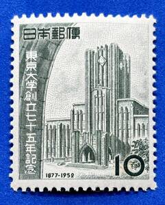 1952年【東京大学創立75年記念】10円　未使用　NH　まとめてお取引可