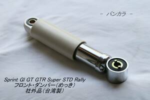 「Sprint GL GTR Super STD Rally　フロント・ダンパー（めっき）　社外品（台湾製）」