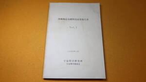 『搭載機器基礎開発成果報告書 Vol.1』宇宙科学研究所宇宙理学委員会、1988【宇宙開発/「位置検出型蛍光比例計数管の開発」他】