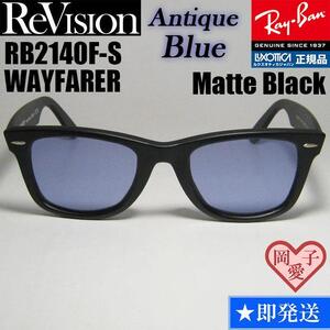  52サイズ【ReVision】RB2140F-S-REABL　マットブラック　リビジョン アンティークブルー　レイバンサングラス　WAYFARER ウェイファーラー