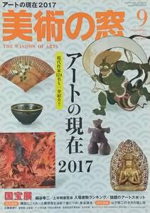 ◇美術・アート雑誌◇美術の窓 2017.9月号#408◇生活の友◇送料別 匿名配送