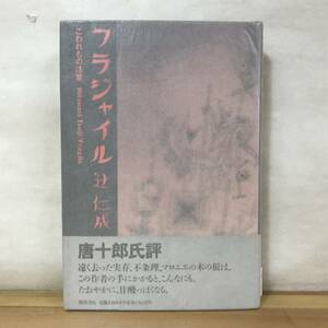 L52●【サイン本/美品】フラジャイル こわれもの注意 辻仁成 徳間書店 1992年 平成4年 初版 帯付き 海峡の光 白仏 エコーズ 231219