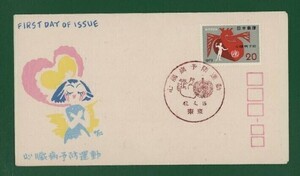 ☆コレクターの出品 ＦＤＣ『1972年 心臓病予防運動』　お-11