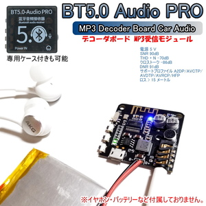 1127 | ブルートゥースデコーダボード 受信MP3モジュール BT5.0 Audio PRO (ケース付き可能) / Bluetooth 5.0 DIYとして