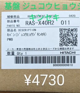 日立エアコン 交換部品 RAS-X40H2 基盤 ジュコウヒョウジキンセキ