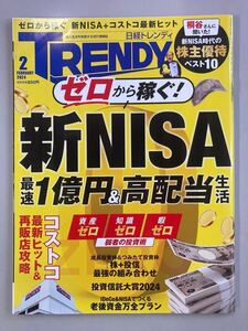 日経トレンディ TRENDY 2024年2月号