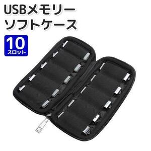 ポーチ USB フラッシュメモリー ソフトケース 10スロット ama-028