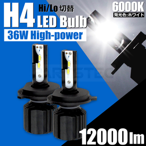 H4 LED ヘッドライト ファンレス バルブ 2個 12V/24V兼用 12000lm 6000K ホワイト Hi/Lo 切替 36W PHILIPS製チップ 純正交換/46-74×2 F-5