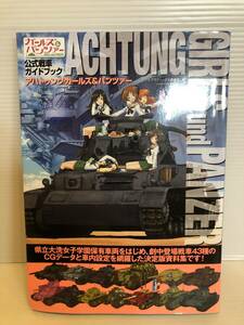 ※送料込※「公式戦車ガイドブック　アフトゥンク・ガールズ＆パンツァー　大日本図絵画」古本