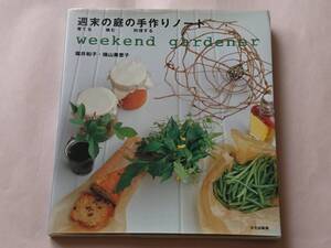 週末の庭の手作りノート 育てる 摘む 料理する 堀井和子 横山美恵子 文化出版局 weekend gardener