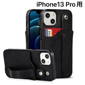 【新品】iPhone13 Pro 6.1（2021）対応 ケースiPhone13 Pro 背面　PUレザー　ベルト機能付　片手操作 スタンド機能 ハンドヘルド機能