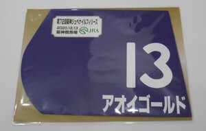 アオイゴールド 2020年阪神ジュベナイルフィリーズ ミニゼッケン 未開封新品 団野大成騎手 和田雄二 鈴木照雄