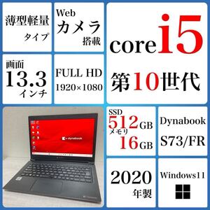 到着後すぐ使える Win11Pro Windows11 ノートパソコン 東芝　dynabook S73/FR SSD 512GB 16GB 2020年　core i5 第10世代　カメラ