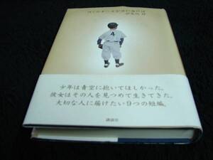 [単行本]ぼくのボールが 君に届けば／伊集院静（帯付／３刷）※絶版