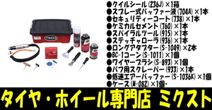 送料無料 新品 テック クイルシール内面修理セット (品番:T-236F) 1SET パンク修理 内面補修 パンク修理キット 一式セット 補修道具