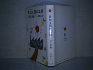 ☆村上春樹- 安西水丸(絵)『日出る国の工場』平凡社:’87:初版*春樹&水丸コンビがイラストとエッセイでつづる、楽しい〈工場〉訪問記