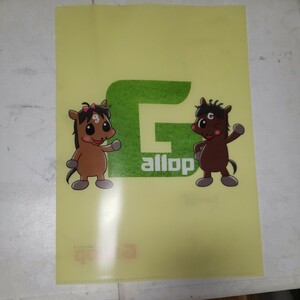 非売品＆送料込み！週刊Gallop！オリジナルクリアファイル！（２）