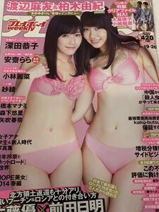 渡辺麻友　柏木由紀　紗綾　週刊プレイボーイ　2014年3月19日号 No.19&20