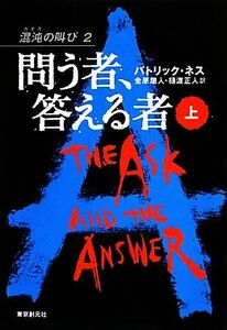 問う者、答える者(上) 混沌の叫び 2/パトリックネス【著】,金原瑞人,樋渡正人【訳】