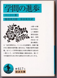 【絶版岩波文庫】フランシス・ベーコン　『学問の進歩』　2001年夏一括重版