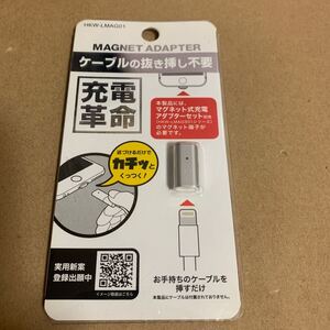 HKW マグネット式充電アダプターのみ ライトニング用 メタルシルバー HKW-LMAG01-MSV