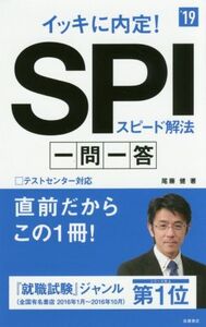 イッキに内定！SPIスピード解法 一問一答(’19) 高橋の就職シリーズ/尾藤健(著者)