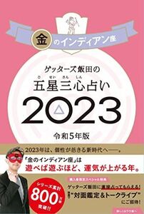 [A12323168]ゲッターズ飯田の五星三心占い 2023 金のインディアン座