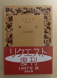 鶉衣　横井也有　俳文　岩波文庫　1997年 復刊