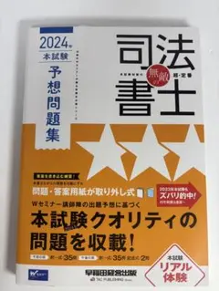 司法書士予想問題集 2024年版