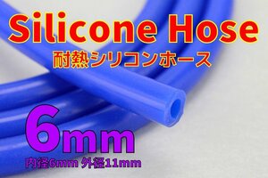 送料185円 耐熱 内径6mm シリコンホース 切り売り可 バキュームホース 外径11.5mm ウォーターホース ラジエーター ヒーターホース 6Φ