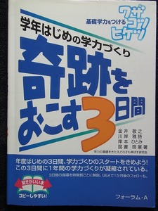 学年はじめの学力づくり　奇跡を起こす3日間　基礎学力をつけるワザ コツ ヒケツ 学力の基礎をきたえどの子も伸ばす研究会 フォーラムA発行