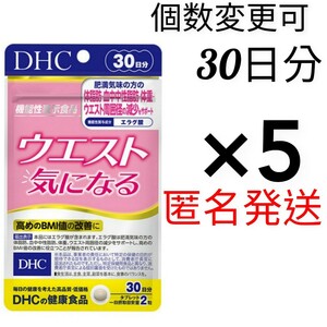 匿名発送　DHC　ウエスト気になる30日分×５袋　個数変更可　Ｙ