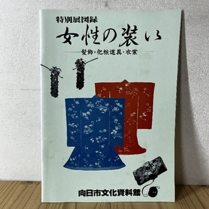 特別展図録 女性の装い 髪飾 化粧道具 衣装 向日市文化資料館 小冊子 小図録