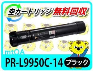 エヌイーシー用 再生トナー PR-L9950C-14 ブラック 4本セット